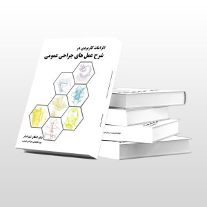 الزامات کاربردی در شرح عمل های جراحی عمومی