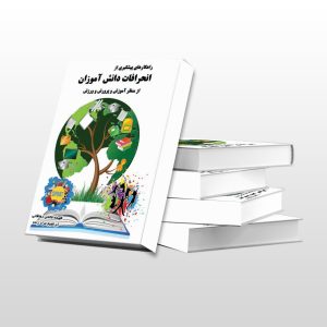 راهکار های پیشگیری از انحرافات دانش آموزی
