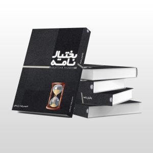 بختیار نامه