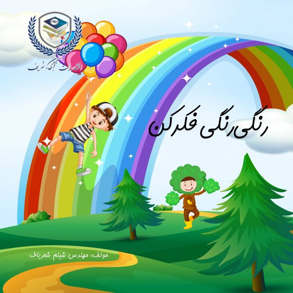 رنگی رنگی فکر کن
